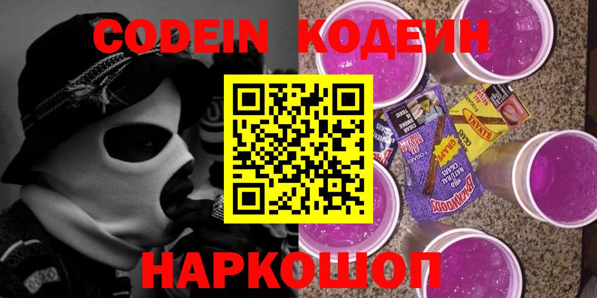 Кодеин напиток Lean (лин) Ногинск