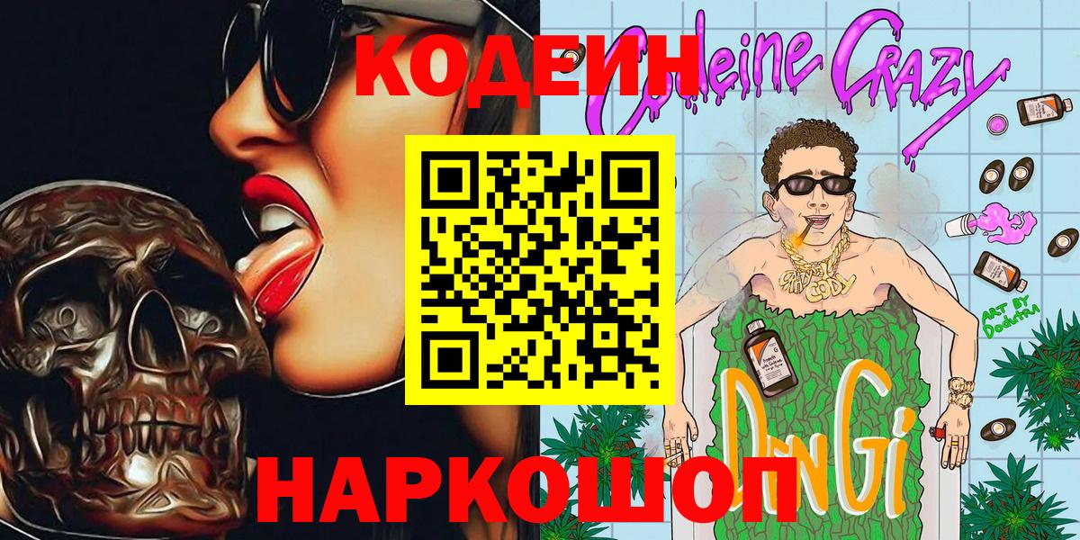 Ногинск  Кодеиновый сироп Lean Purple Drank  Вход с VPN 